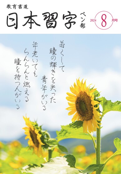 ペンの光  令和２年度１年分１２冊 手本_ペン部
